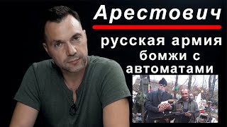 Арестович русская армия бомжи с автоматами