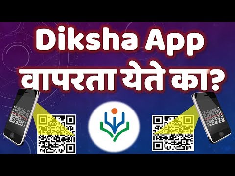 How to Use Diksha App? Diksha App कसे वापरावे? पाठ्यपुस्तकातील QR कोड कसे वापरावेत?