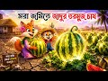 মরা জমিতে জাদুর তরমুজ | Bengali Fairy Tales Cartoon | Rupkothar Notun Golpo | Shiyaler cartoon