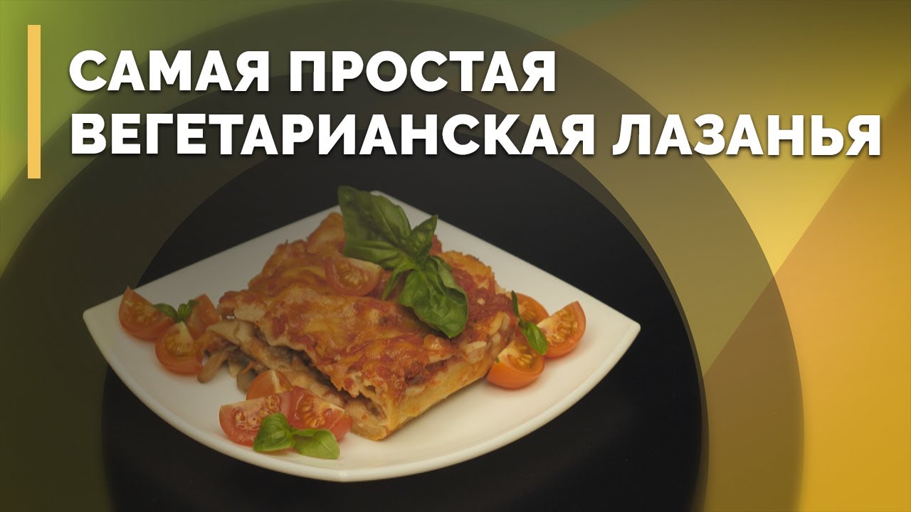 Лазанья с грибами | Семеро с ложкой: кулинария - YouTube