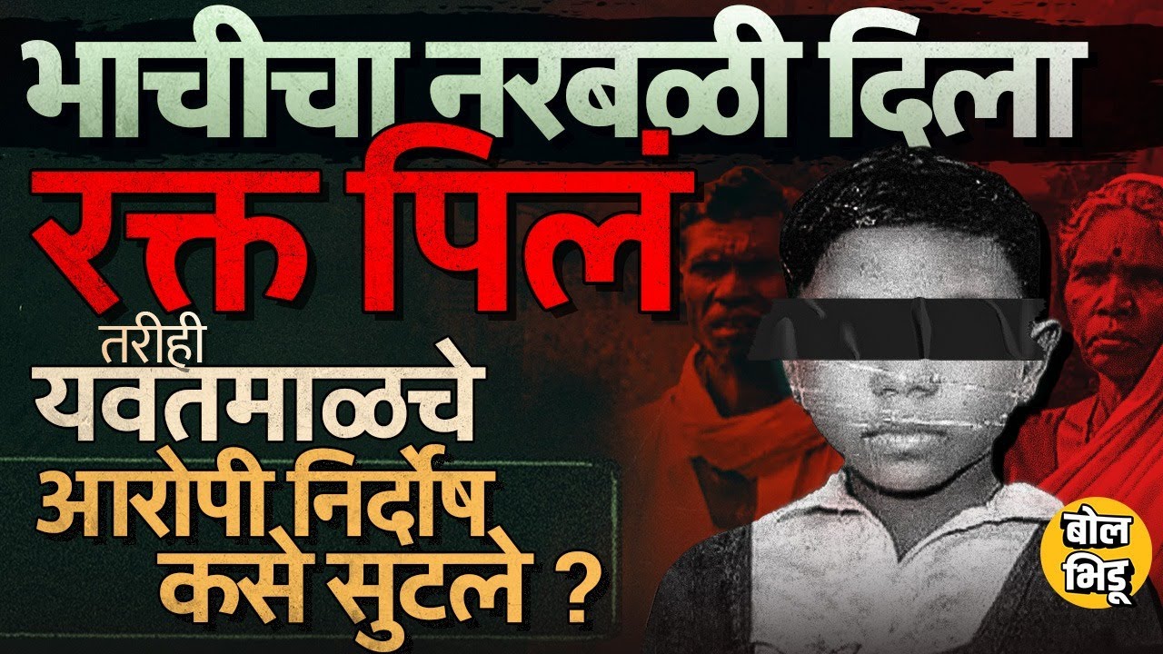 Yavatmal Crime: सपना पळसकरचा नरबळी दिला, रक्त पिलं नातेवाइकांनी सपनासोबत असं का केलं ?