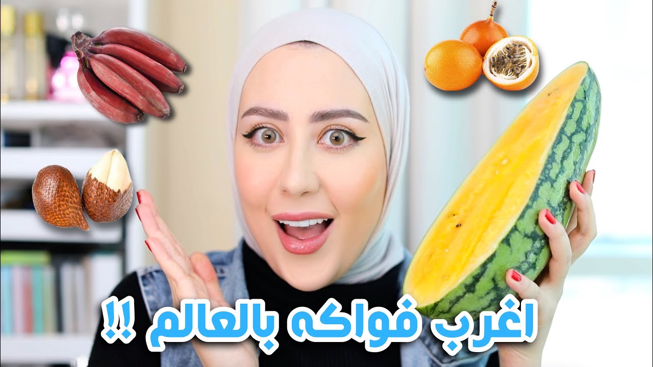 جربت اغرب الفواكه الموجوده بالعالم !! بطيخ اصفر 😐 🍉 ! || شهد ناصر 🌸