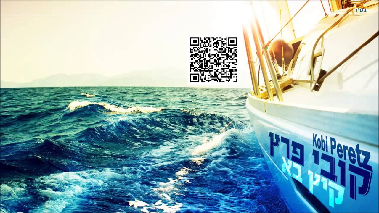 קובי פרץ קיץ בא Kobi Peretz