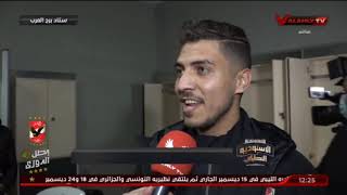 مراسل الاهلى لـ محمد شريف : وش العروسة حلو عليك اول مباراة ببطولة .. محمد شريف : زى الفل