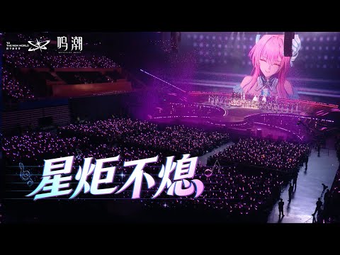 Wuthering Waves Concert | Unwavering Startorch | 星炬不熄 | 鸣潮 | Tarokiki | To the New World [EN/Sub]