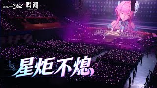 Wuthering Waves Concert | Unwavering Startorch | 星炬不熄 | 鸣潮 | Tarokiki | To the New World [EN/Sub]