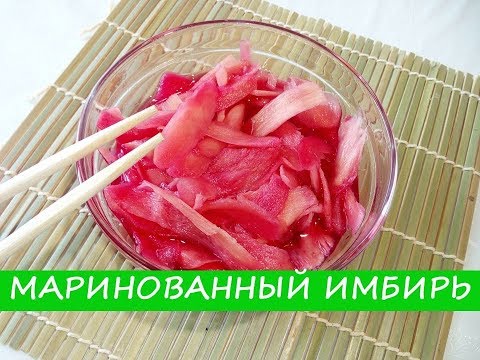 КАК ЗАМАРИНОВАТЬ ИМБИРЬ ДЛЯ СУШИ? | AS GINGER pickled for sushi?