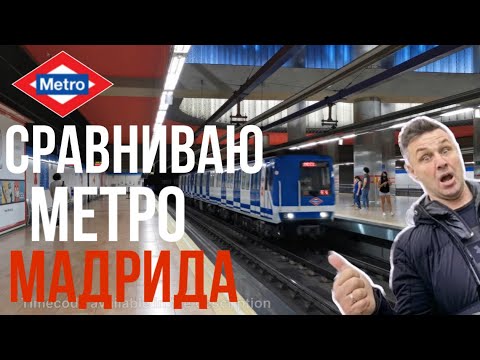 МЕТРО МАДРИДА .ВАМ СТОИТ НА ЭТО ПОСМОТРЕТЬ.!METRO MADRID