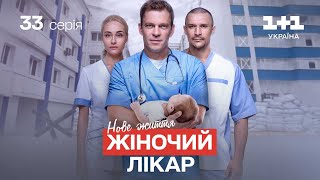 Жіночий лікар. Нове життя - 33 серія | Український серіал про лікарів