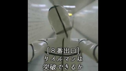 【８番出口】タイルマンは突破できるか #8番出口 #exit8 #backrooms