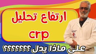 ماذا يدل ارتفاع تحليل crp ( عندما يكون تحليل crp مرتفع ) c reactive protein high #تحليل_crp