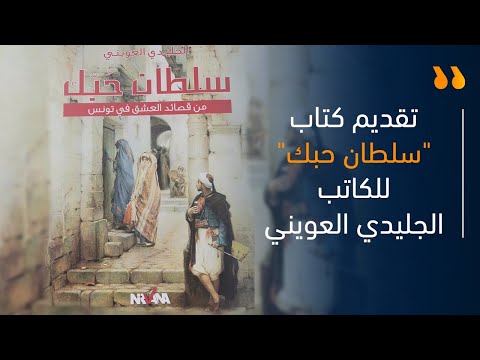 تقديم كتاب سلطان حبك للكاتب الجليدي العويني