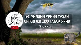 FACEBOOK LIVE #9. Үйлийн үрийн тухай 2-р хэсэг