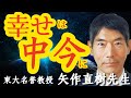 【東大名誉教授・矢作先生】今という一瞬に一生の幸せがある