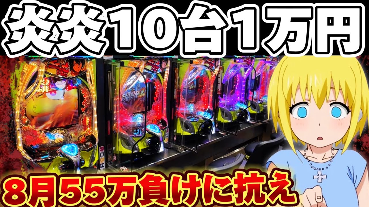 【今月−55万】炎炎紅丸10台カニ歩きで今月の負けを取り戻したかった結果【パチンコ】【炎炎ノ消防隊2 紅丸ver】