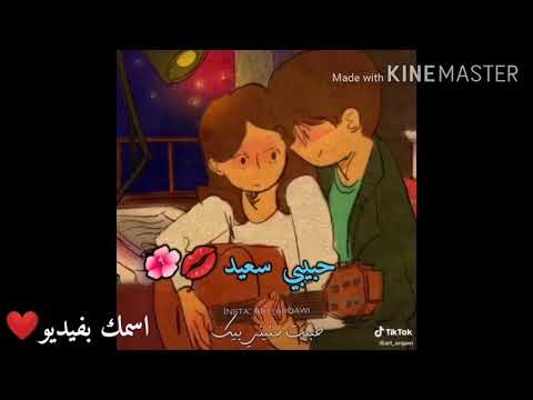 حبيبي سعيد بحبك سعيد فيديو باسم سعيد   اسم سعيد بفيديو اغنيه حسين الجسمي طبطبة