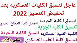 تنسيق الكليات العسكرية 2022 | تخفيض تنسيق جميع الكليات العسكرية لطلاب الثانوية العامة 2022