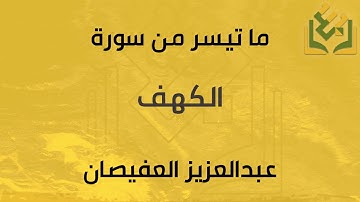 ما تيسر من سورة الكهف | القارئ عبدالعزيز العفيصان