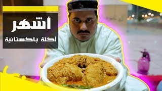 أشهر أكلة باكستانية || إيدام مورقي
