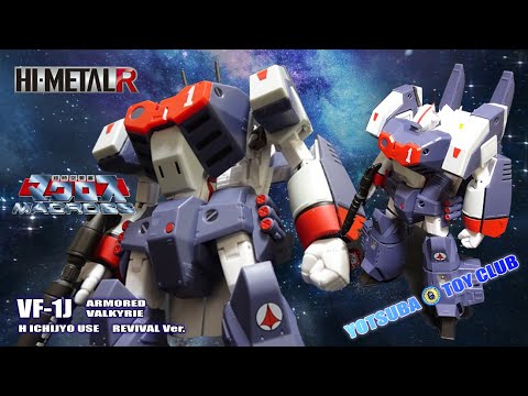 Vol.116：【ハイメタルR】マクロス VF-1J アーマードバルキリー 紹介