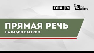 Посол России в Латвии Евгений Лукьянов в программе 'Прямая речь'