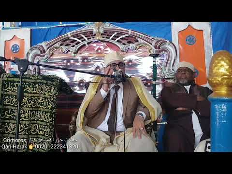 مقطع من اولى حفلات جزر القمر مليونيه وشعبيه رهيبه للقارئ عبدالناصرحرك 