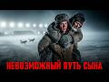 НЕВОЗМОЖНЫЙ ПУТЬ: КАК СЫН СРАЖАЛСЯ ЗА ОТЦА И СЕБЯ!