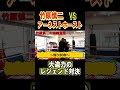 竹原慎二VSアーネストホースト レジェンド達の大迫力なスパーリングが熱かった　#shorts #竹原慎二 #ブレイキングダウン #格闘技 #喧嘩自慢
