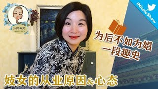 妓女的從業原因与心態 為後不如為娼的趣史社會心理