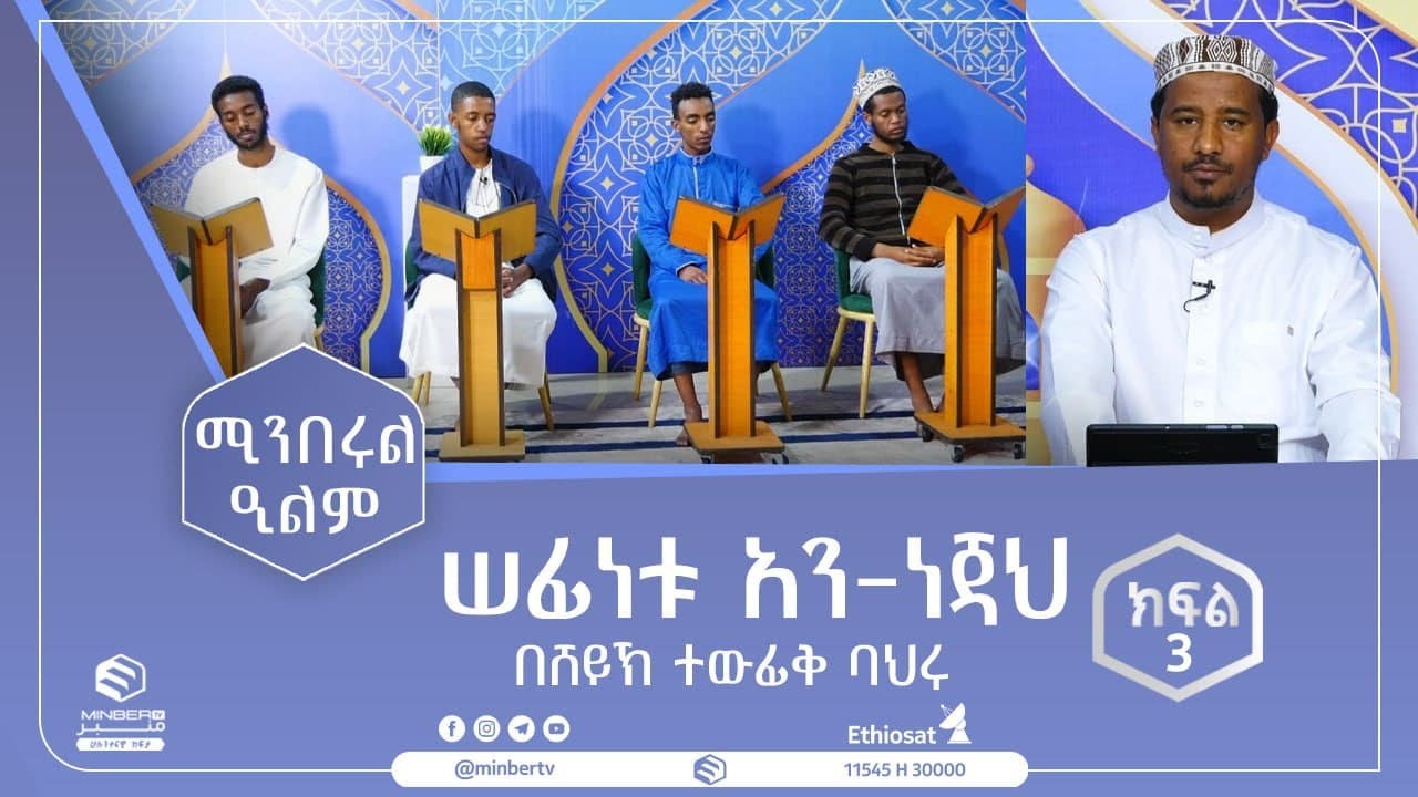 ሠፊነቱ አን ነጃህ ክፍል 3 || በሸይኽ ተውፊቅ ባህሩ || ሚንበር ቲቪ Minber Tv