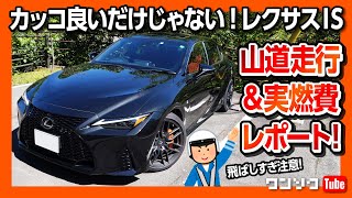 【見た目のカッコ良さだけじゃない!】レクサスIS300 Fスポーツ 山坂道ドライブ＆実燃費レポート! | LEXUS IS300 F SPORT Mode Black 2021