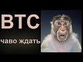 Биткоин - неопределенная ситуация на рынке имеет больше шансов развиваться вверх! Обзор, прогноз.