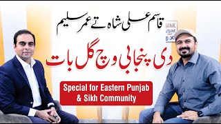 Qasim Ali Shah and Umar Saleem Special Talk For Eastern Punjab & Sikh Community