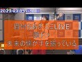日清のCMでおなじみ!!あの曲/顔ドン/未来の僕が手を振っている/石山蓮華/でか美ちゃん/眉村ちあき/【こねくと】TBSラジオ切り抜き