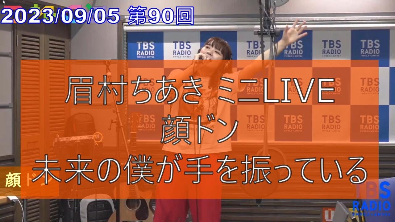日清のCMでおなじみ!!あの曲/顔ドン/未来の僕が手を振っている/石山蓮華/でか美ちゃん/眉村ちあき/【こねくと】TBSラジオ切り抜き