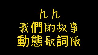 九九--(我們的故事)動態歌詞版