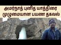     Amarnath Yatra Pahalgam route Complete information in Tamil