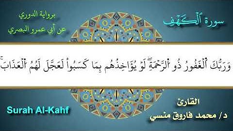سورة الكهف برواية الدوري عن أبي عمرو البصري|| د/ محمد فاروق منسي