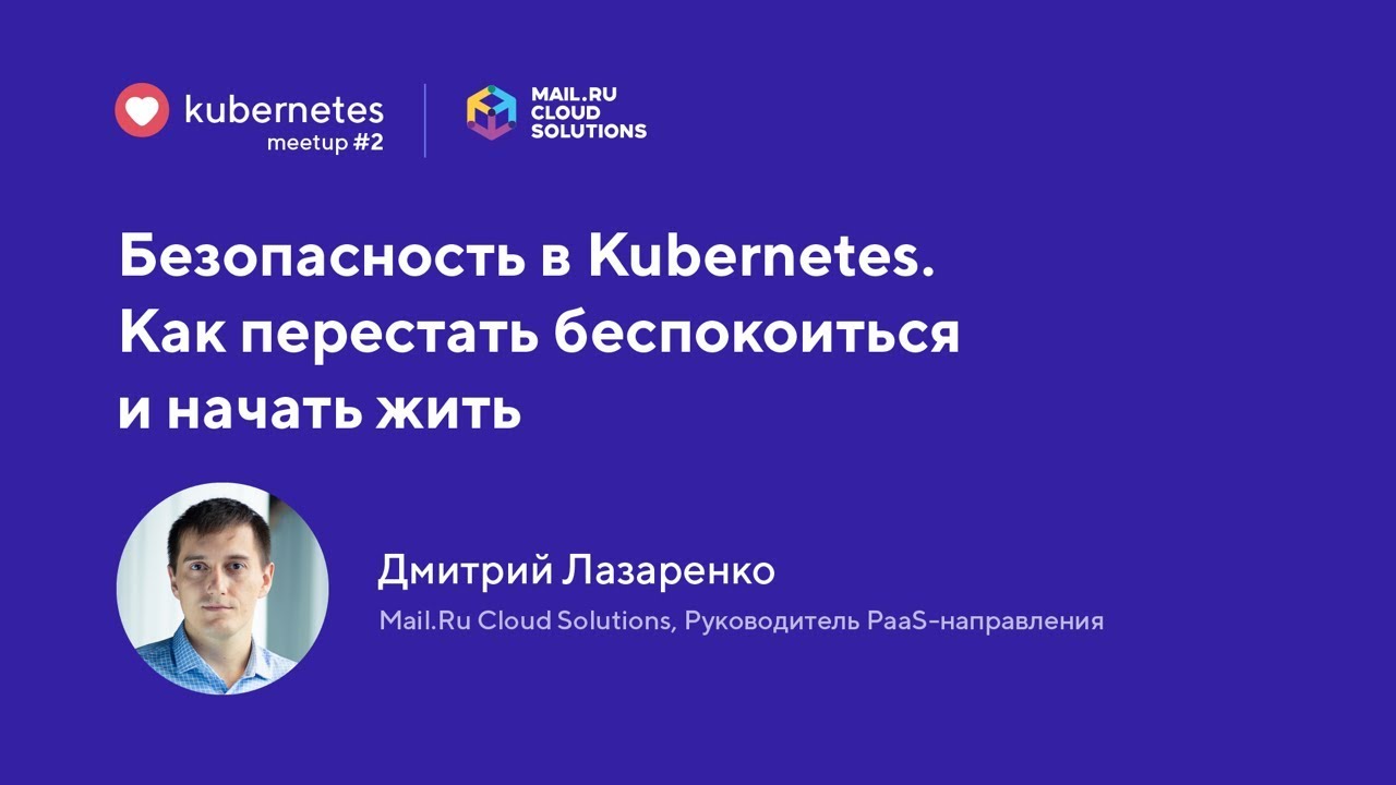 Безопасность в Kubernetes