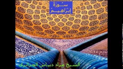 الشيخ مراد دبياش_سورة إبراهيم
