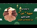تلاوة نادرة تفوق الوصف إصدار عال الجودة ما تيسر من سورة ص الشيخ القارئ عبد الباسط عبد الصمد