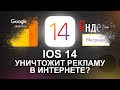 IOS 14 ЗАКОНЧИТ СЛЕЖКУ ОТ GOOGLE И ЯНДЕКС?