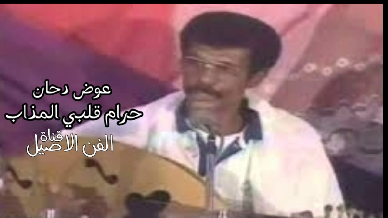 عوض دحان حرام قلبي المذاب