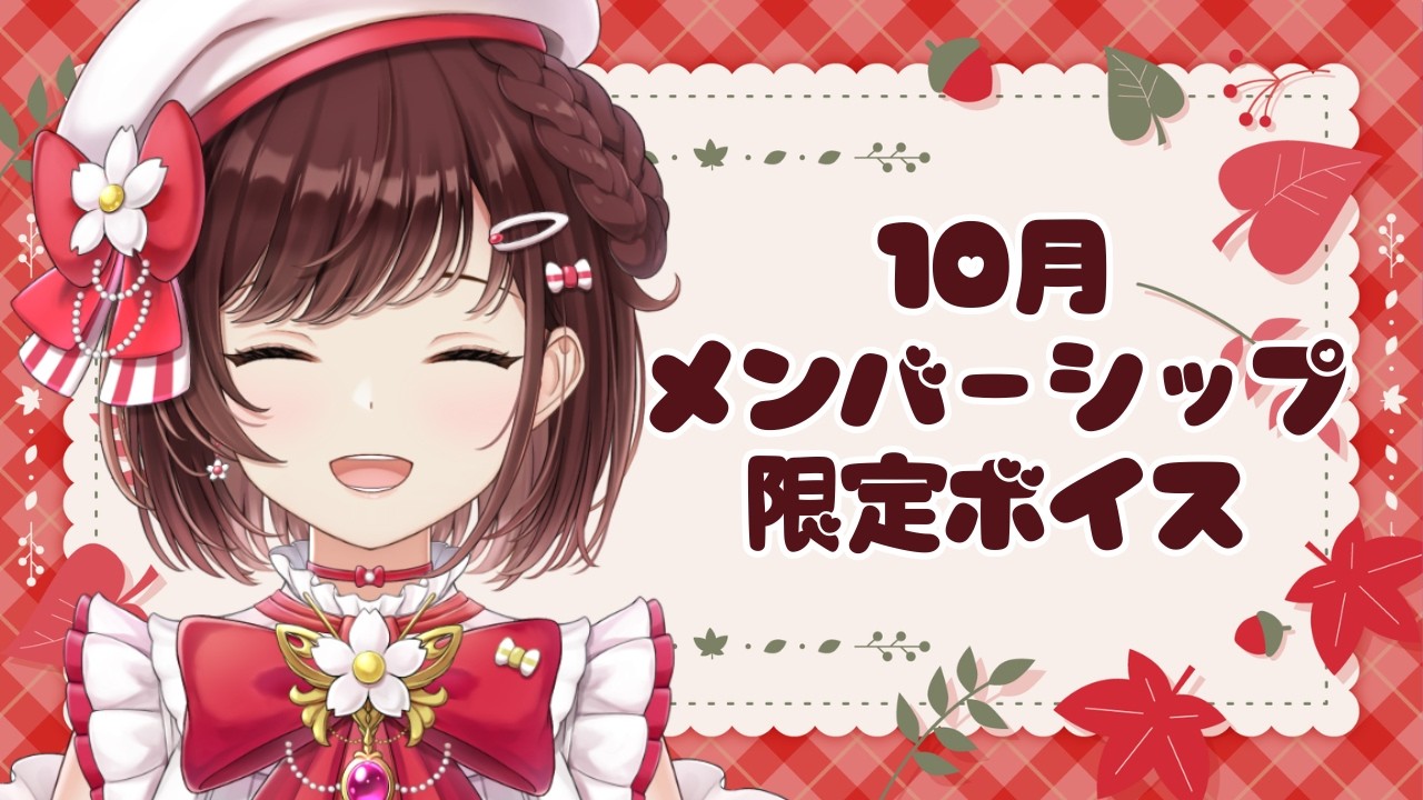 【#メンバー限定 】糸詩いこい10月メンバー特典♡【 #糸詩いこい / #新人VTuber 】