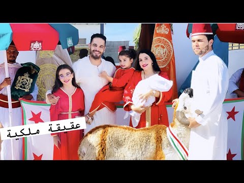 عقيقة بنتي جنة النشاط مع العائلة