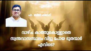 വാഴ്ച കാത്തുകൊള്ളാതെ സ്വന്ത വാസസ്ഥലം വിട്ടു പോയ ദൂതന്മാർ എവിടെ?-  പാസ്റ്റർ ബിജി ഫിലിപ്പ്