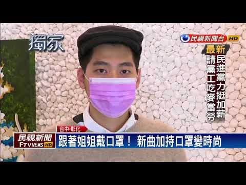 姐姐加持！謝金燕新曲夯 口罩小禮來自彰化－民視新聞