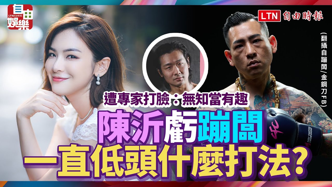 影）陳沂虧蹦闆「一直低頭什麼打法」 遭專家打臉：無知當有趣- 自由娛樂