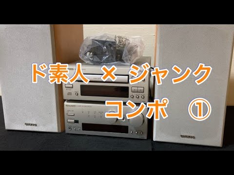 80年代 ミニコンポ ONKYO ラディアン 昭和40年代男 要修理