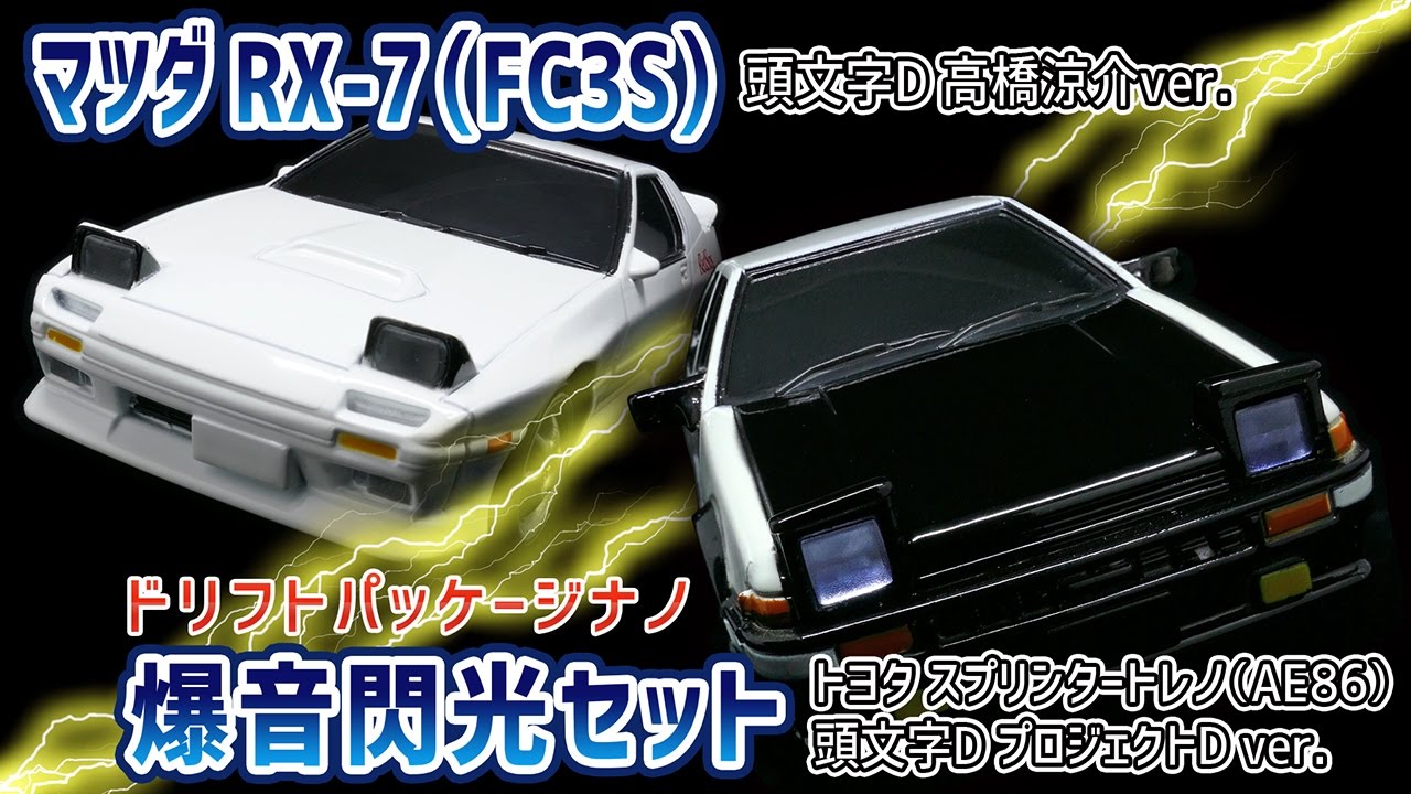 最大 オフ Aero R C ドリフトパッケージライト 頭文字d トヨタ スプリンタートレノ Ae86 タカラトミー Fucoa Cl